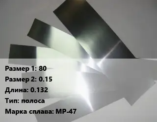 Сплав с рением 80х0.15 L=0.132 полоса Марка: МР-47